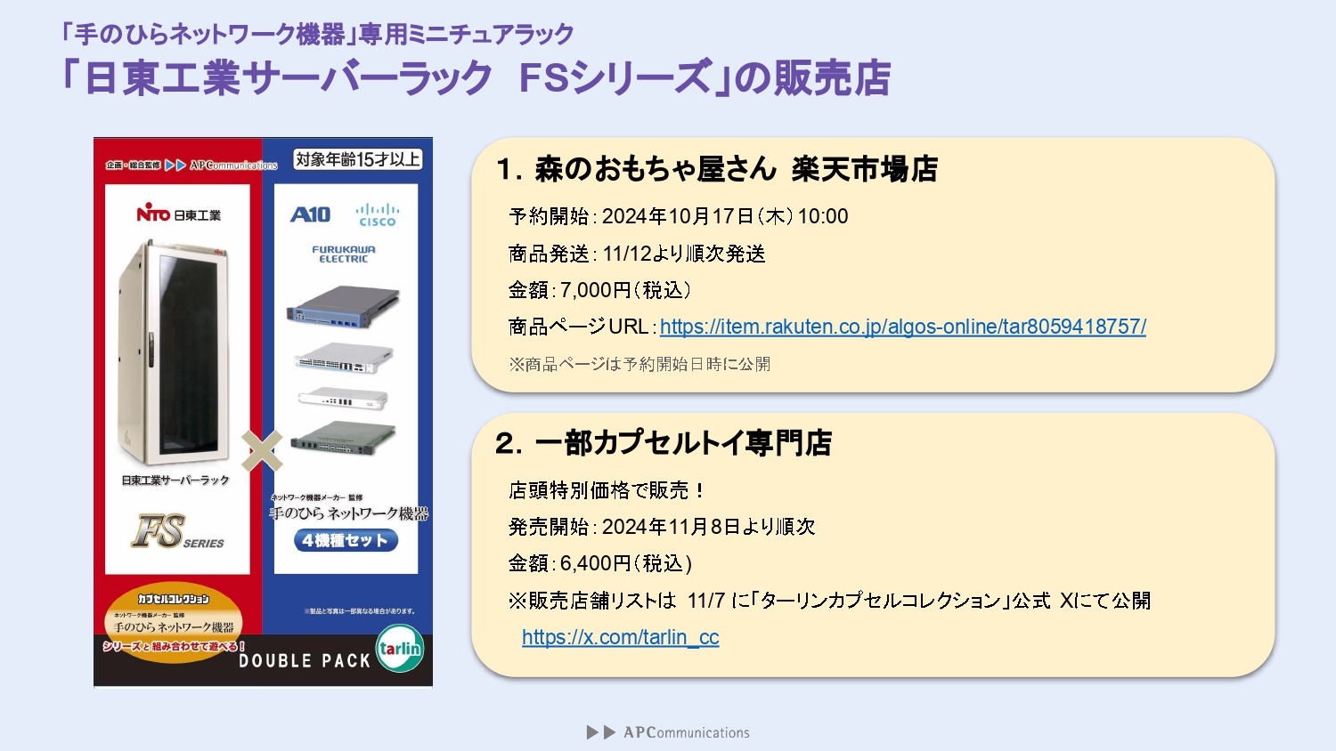 ECサイトと一部のカプセルトイ専門店で販売される