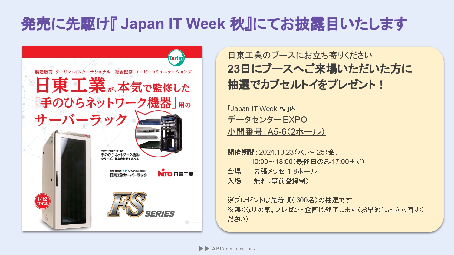 発売に先駆け「Japan IT Week 秋」でお披露目される