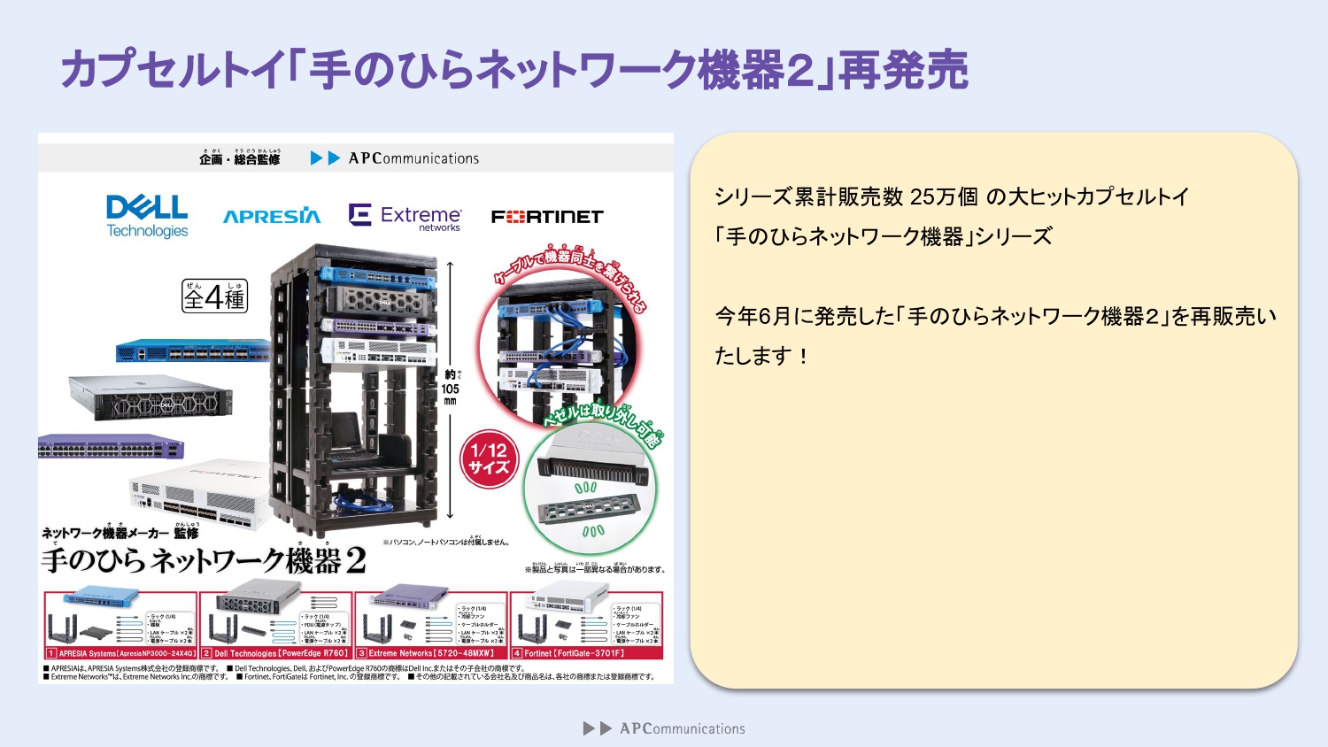 2024年6月に登場して即売り切れた「手のひらネットワーク機器2」の再販が決定
