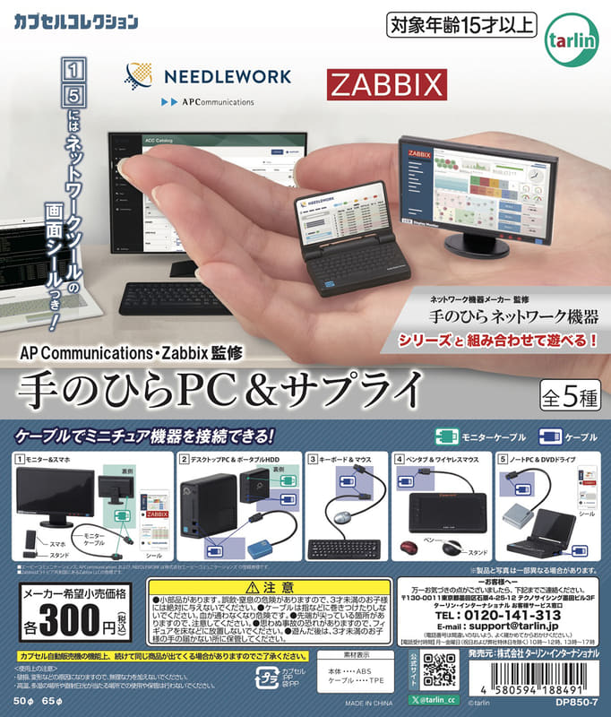AP Communications・Zabbix監修 手のひらPC＆サプライ