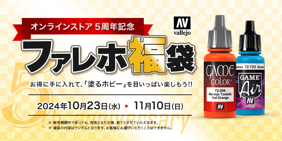ファレホ福袋（10/20/30本入り）数量限定販売