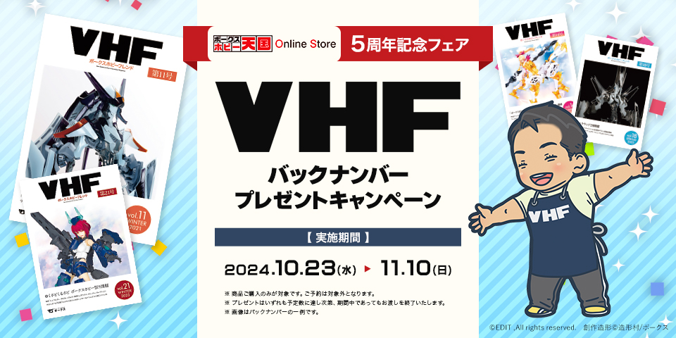 VHFバックナンバープレゼントキャンペーン