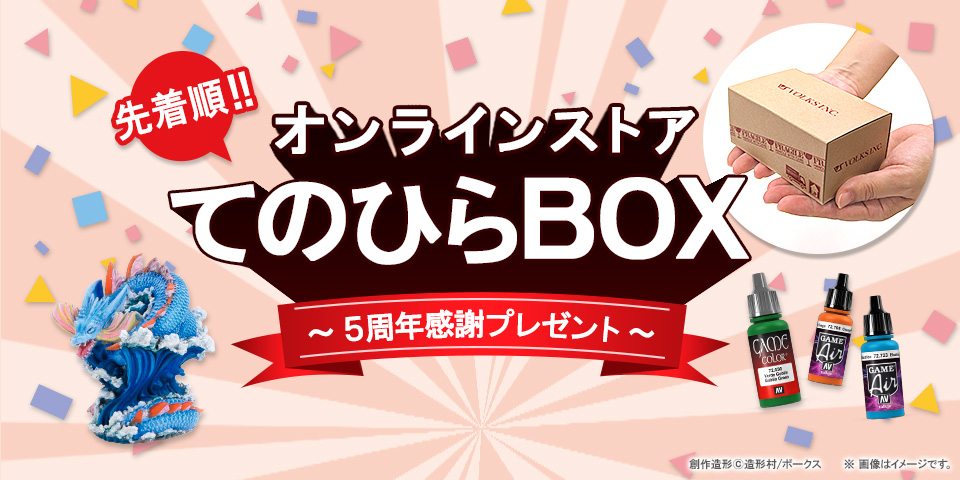 オンラインストア てのひらBOX～5周年感謝プレゼント～