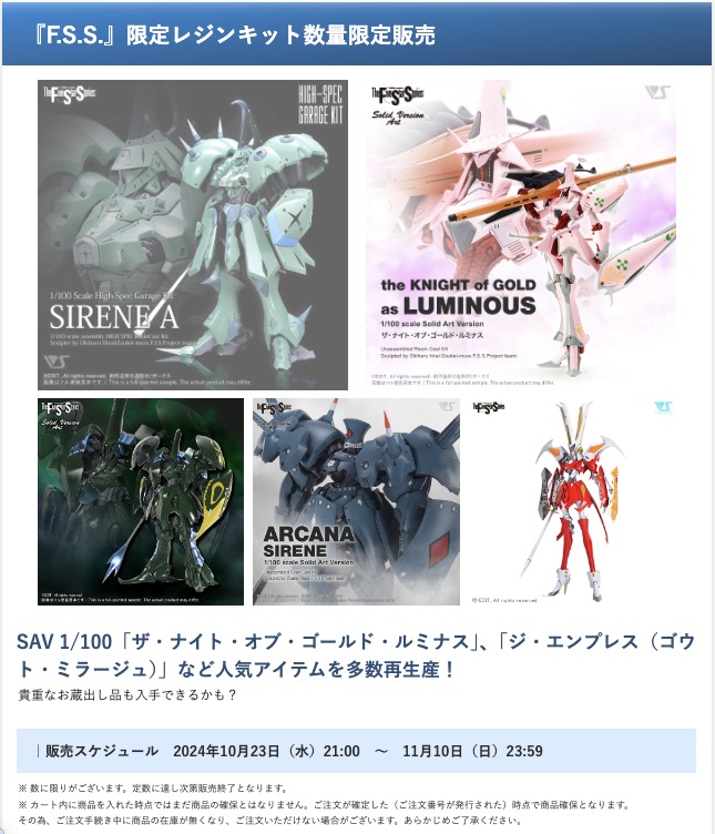 『F.S.S.』限定レジンキット数量限定販売