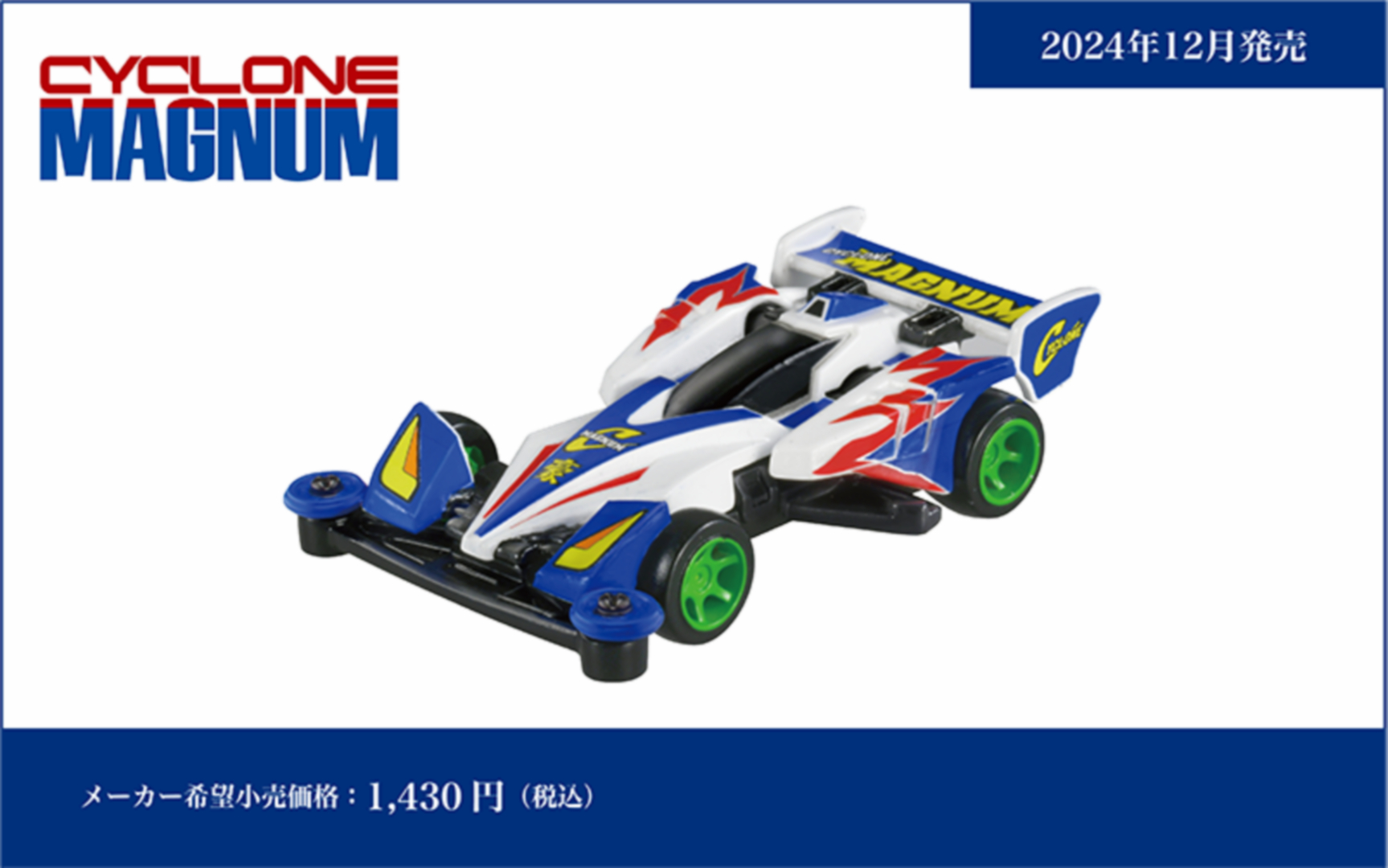 「トミカプレミアム unlimited 爆走兄弟レッツ＆ゴー!! ミニ四駆 サイクロンマグナム」