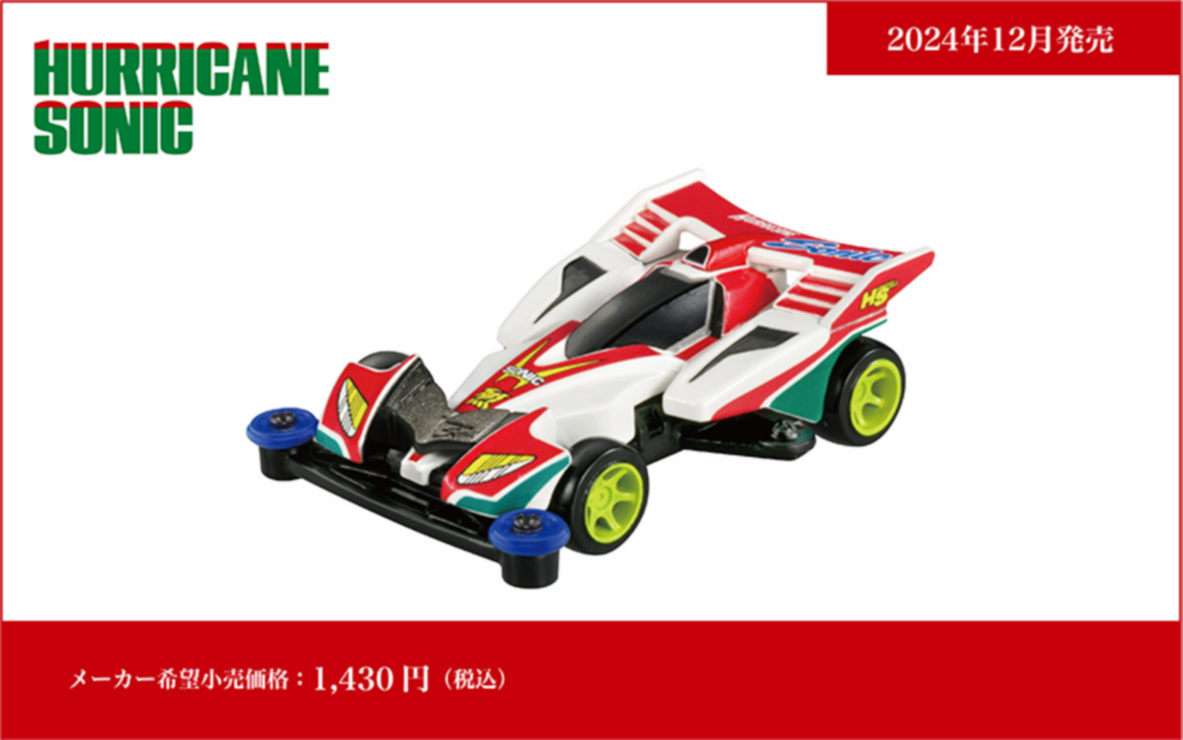 「トミカプレミアム unlimited 爆走兄弟レッツ＆ゴー!! ミニ四駆 ハリケーンソニック」