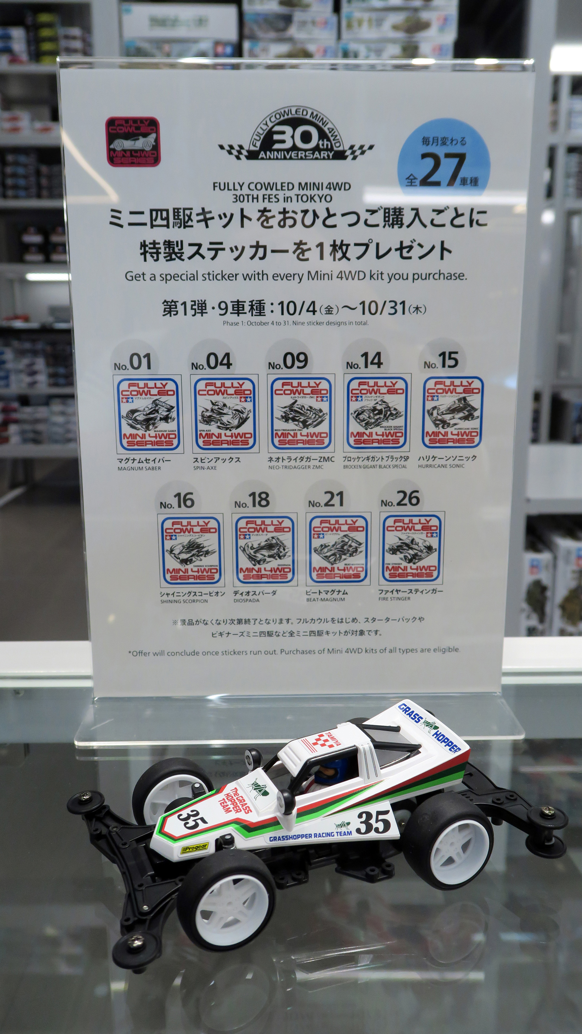 タミヤプラモデルファクトリー東京で開催中のフルカウルミニ四駆30周年キャンペーン