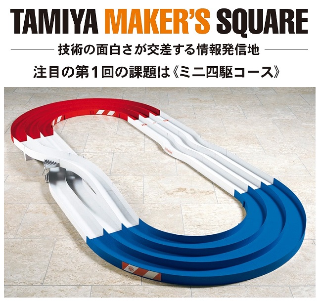 第1回TAMIYA MAKER’S SQUARE