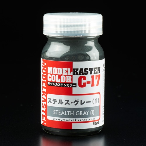 今回の作例にて使用した「モデルカステン ステルス・グレー［１］」。本カラー以外にも様々な模型用アイテムを発売しています。