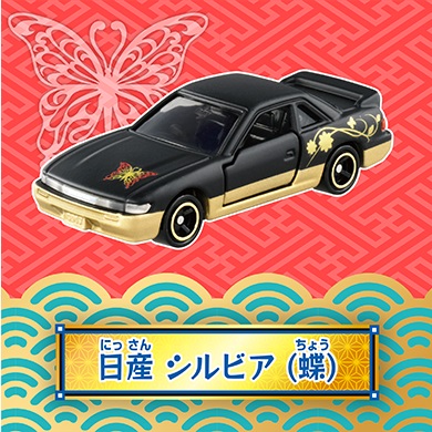 「日産 シルビア（蝶）」
