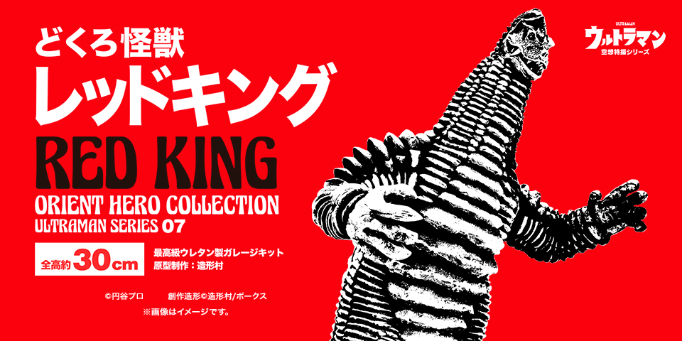 どくろ怪獣レッドキング、価格：57,200円