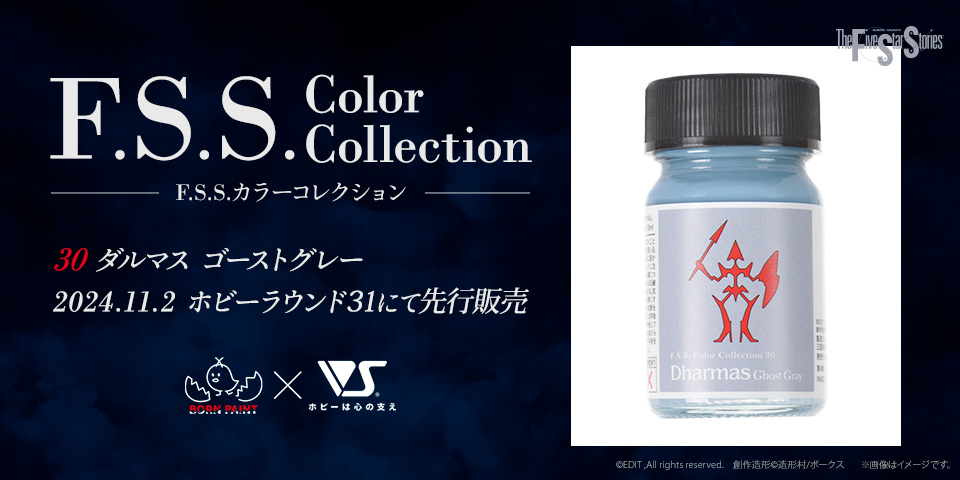 F.S.S.カラーコレクション 30 ダルマス ゴーストグレー、価格：990円