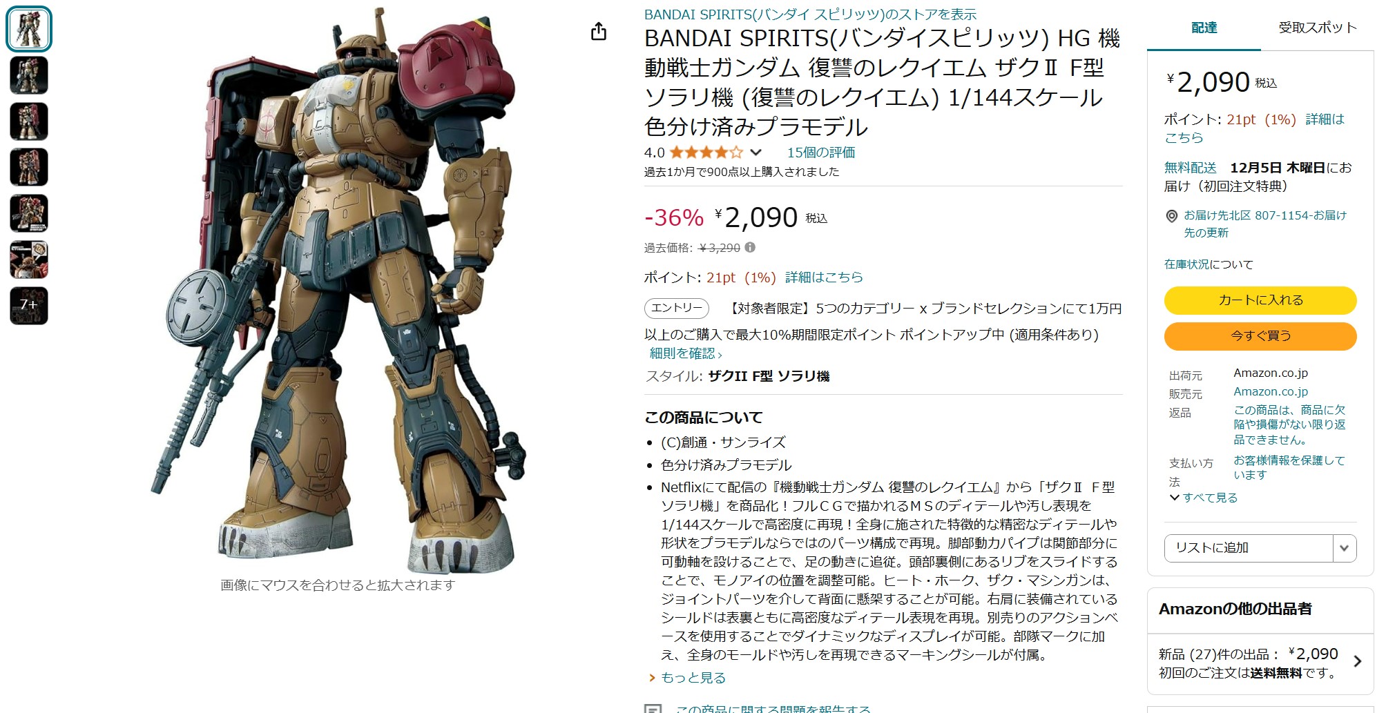 11月6日12時50分の販売状況