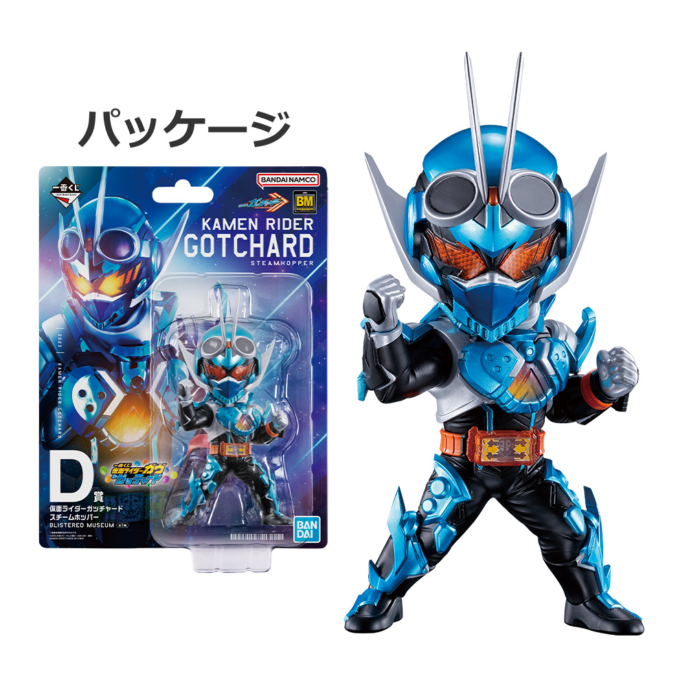 D賞：仮面ライダーガッチャード スチームホッパー BLISTERED MUSEUM