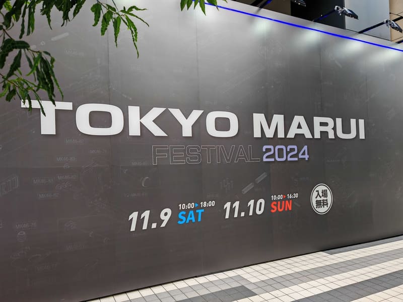 「東京マルイフェスティバル 2024」は11月9・10日に開催