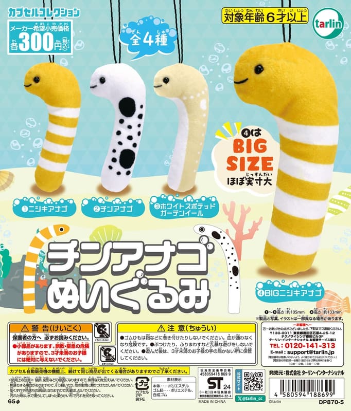 「チンアナゴぬいぐるみ」