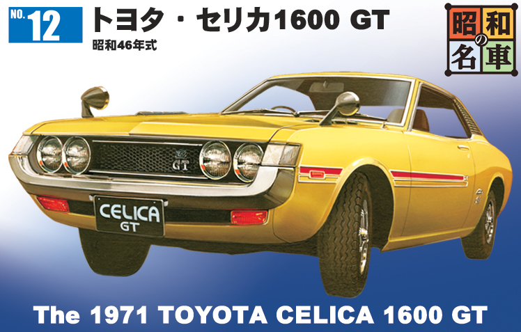 「トヨタ・セリカ1600 GT」