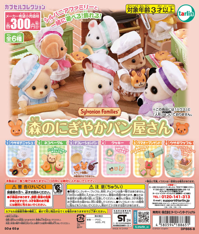 シルバニアファミリー 森のにぎやかパン屋さん