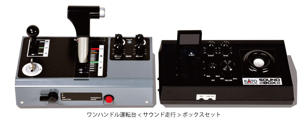 サウンドボックスとの連動で走行や鳴動など、より実感的な鉄道模型運転体験を最大限に楽しむことができる