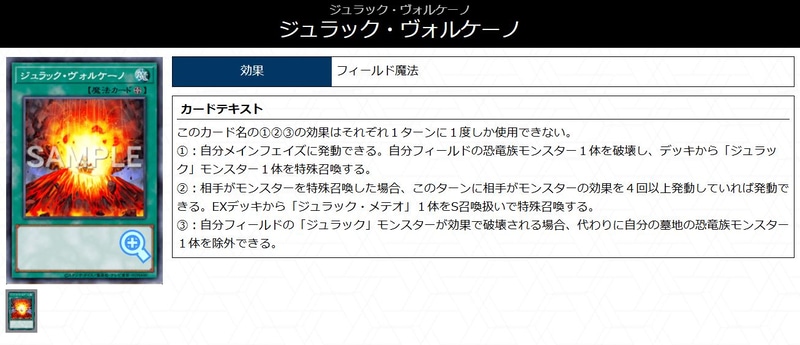 展開・妨害・耐性といったフィールド魔法に全てを詰め込み過ぎた感が凄い1枚。アクセスが簡単なので既存の恐竜デッキでも破壊トリガーとして有用に活用されそうなカードだ