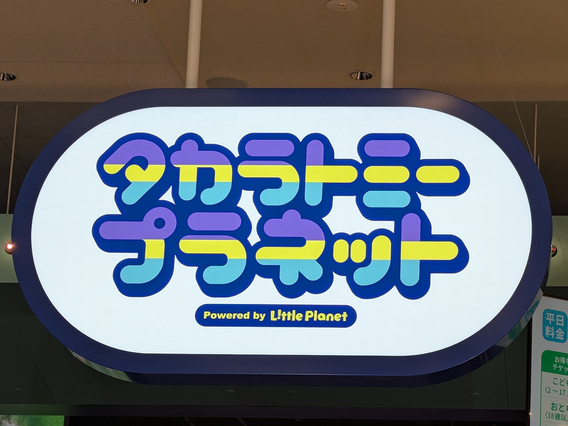 「タカラトミープラネット」看板。下部には「Powered by L!ttle Planet」の文字も確認できる