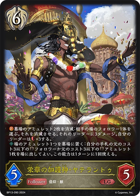 ビショップクラスの6コストフォロワーカード「栄華の加護神・ヤテラントゥ」。ファンファーレ能力で、相手の場のフォロワー1体を消滅させ、相手のリーダーに3ダメージ。自分のリーダーの体力を＋3することができる。また、場のアミュレット1つを墓場に置くことをコストとする起動能力も持っている