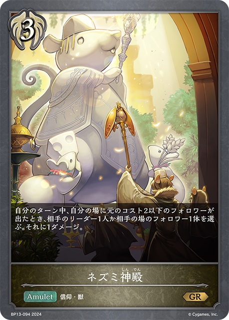 ビショップクラスの3コストアミュレットカード「ネズミ神殿」。自分のターン中、自分の場に元のコスト2以下のフォロワーが出たとき、相手のリーダー1人か相手の場のフォロワー1体を選ぶんで、1ダメージを与えることができる。この能力は1ターンに何回でも発動する