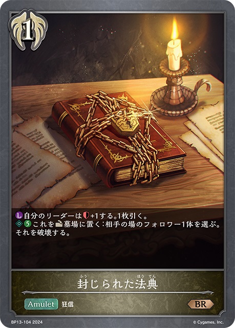 ビショップクラスの1コストアミュレットカード「封じられた法典」。自分のリーダーの体力を＋1し、1枚引くことができるラストワード能力と、5コスト払ってアクトし墓場に置くことで、相手の場のフォロワー1体を選んで破壊する起動能力を持つ。この2つの能力は噛み合っている