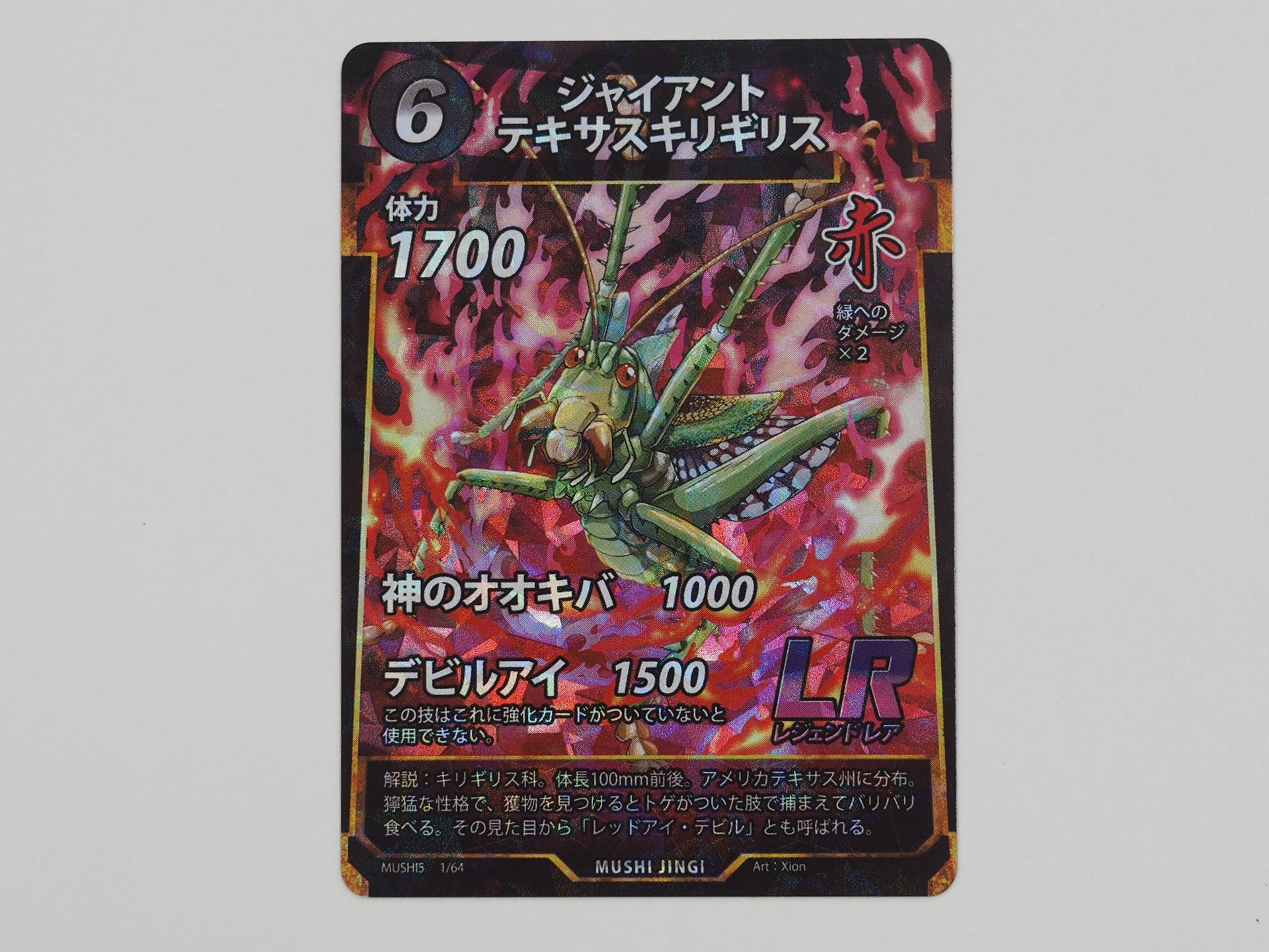 赤6コストのLRカード「ジャイアントテキサスキリギリス」。強化カードが付いているときだけ使える強力な技「デビルアイ」を持つ