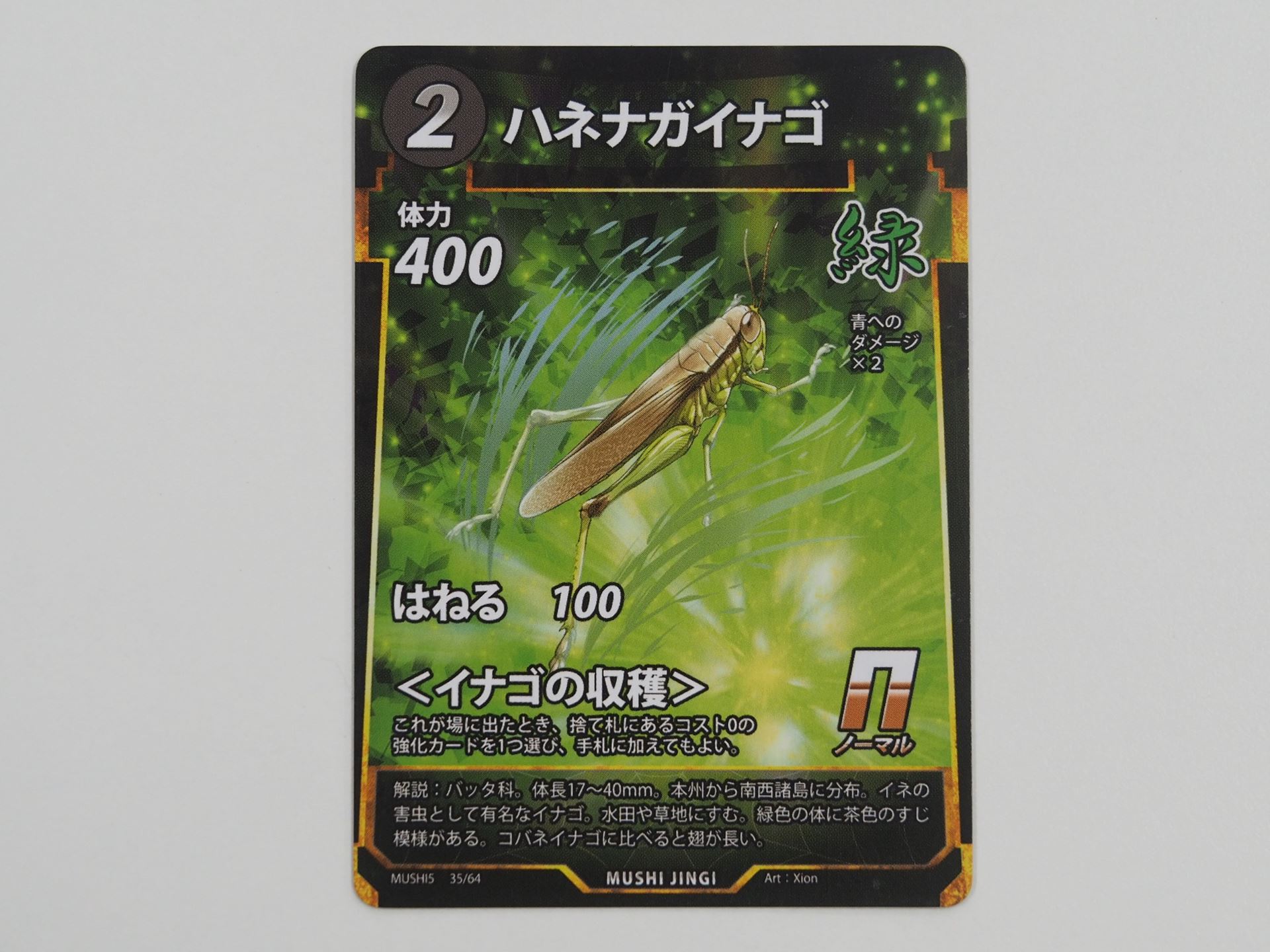 緑2コストのNカード「ハネナガイナゴ」。先行体験会で初出のカード。場に出たときに、捨て札から0コストの強化カードを1枚、手札に回収できる＜イナゴの収穫＞を持つ