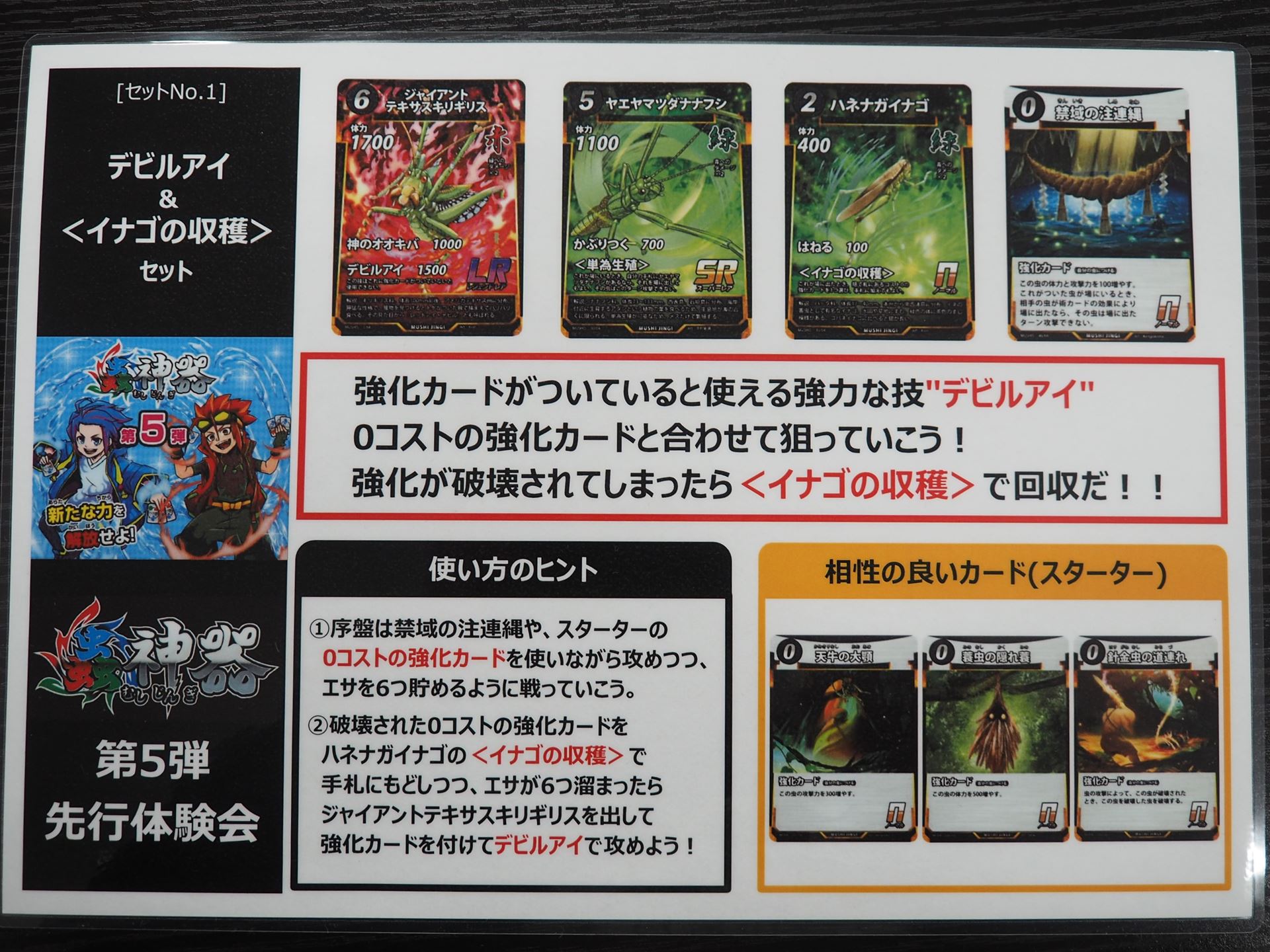 「デビルアイ＆＜イナゴの収穫＞」セットの説明書