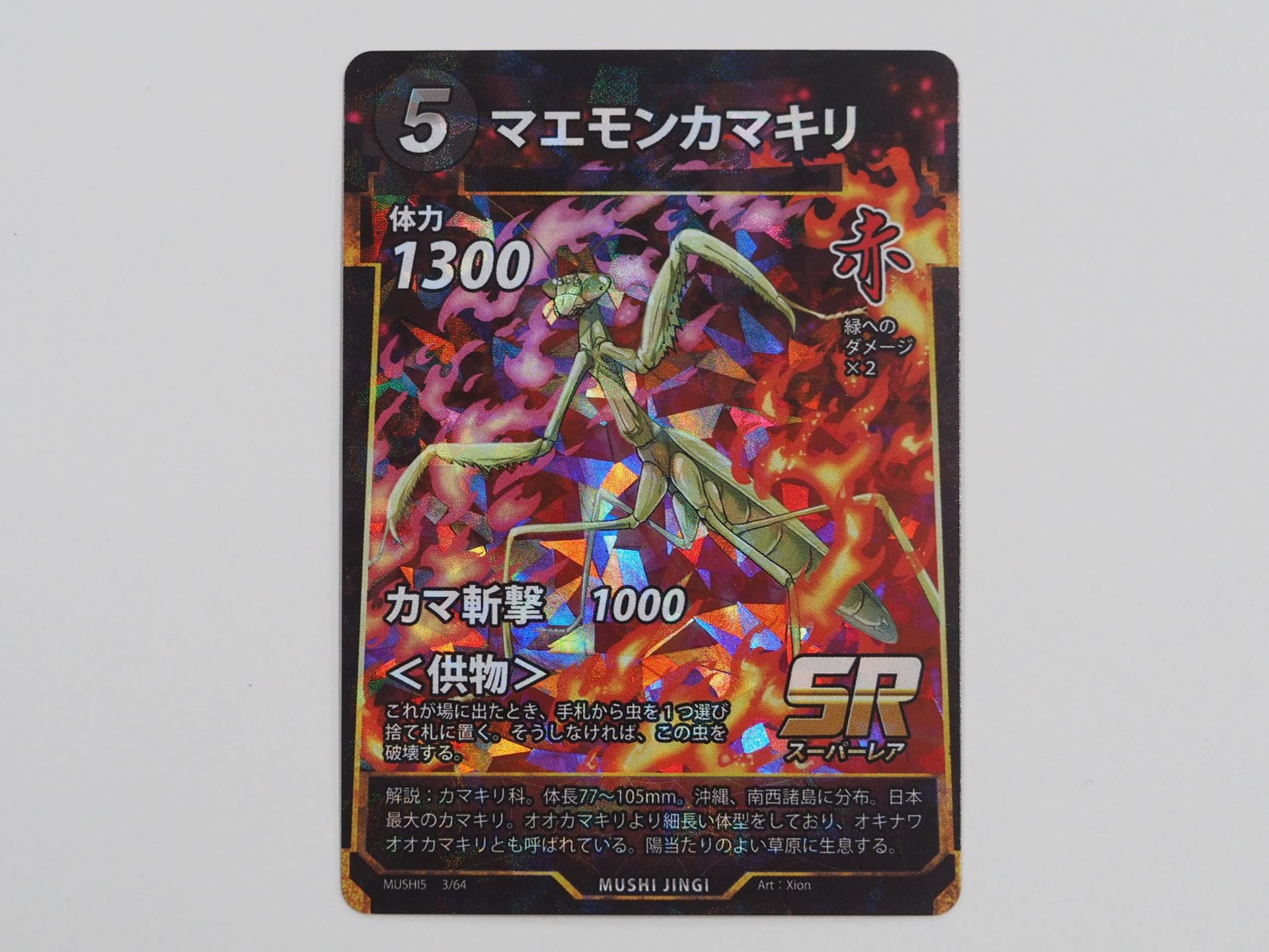 赤5コストのSRカード「マエモンカマキリ」。場に出たときに、手札から虫を1枚選んで捨て札に置かないと破壊される＜供物＞を持つ