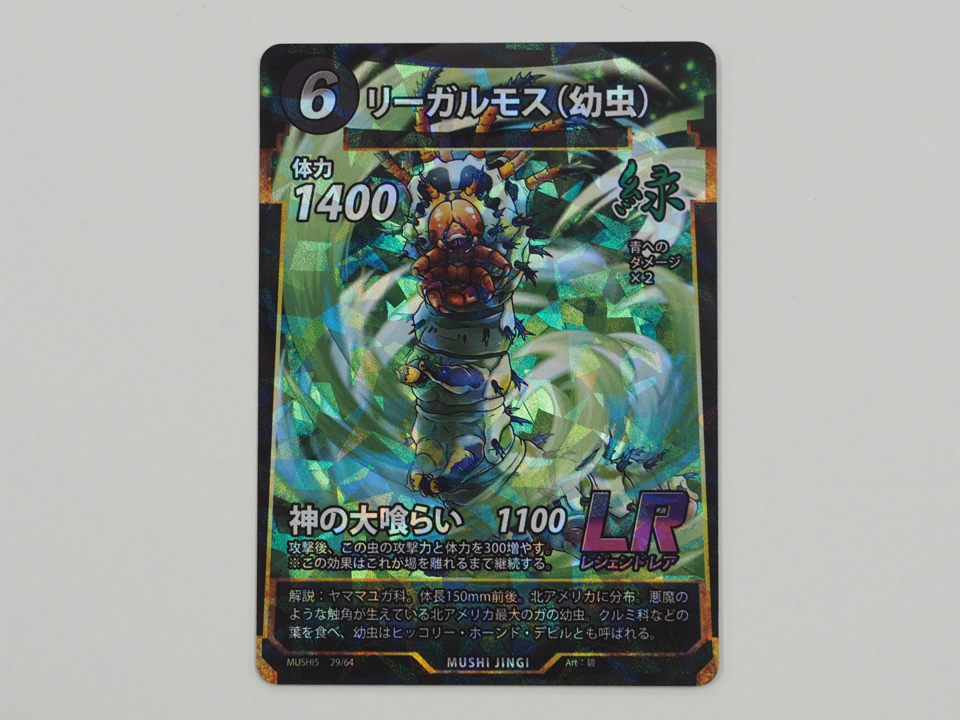 緑6コストのLRカード「リーガルモス（幼虫）」。攻撃する度に攻撃力と体力が上がる「神の大喰らい」を持つ