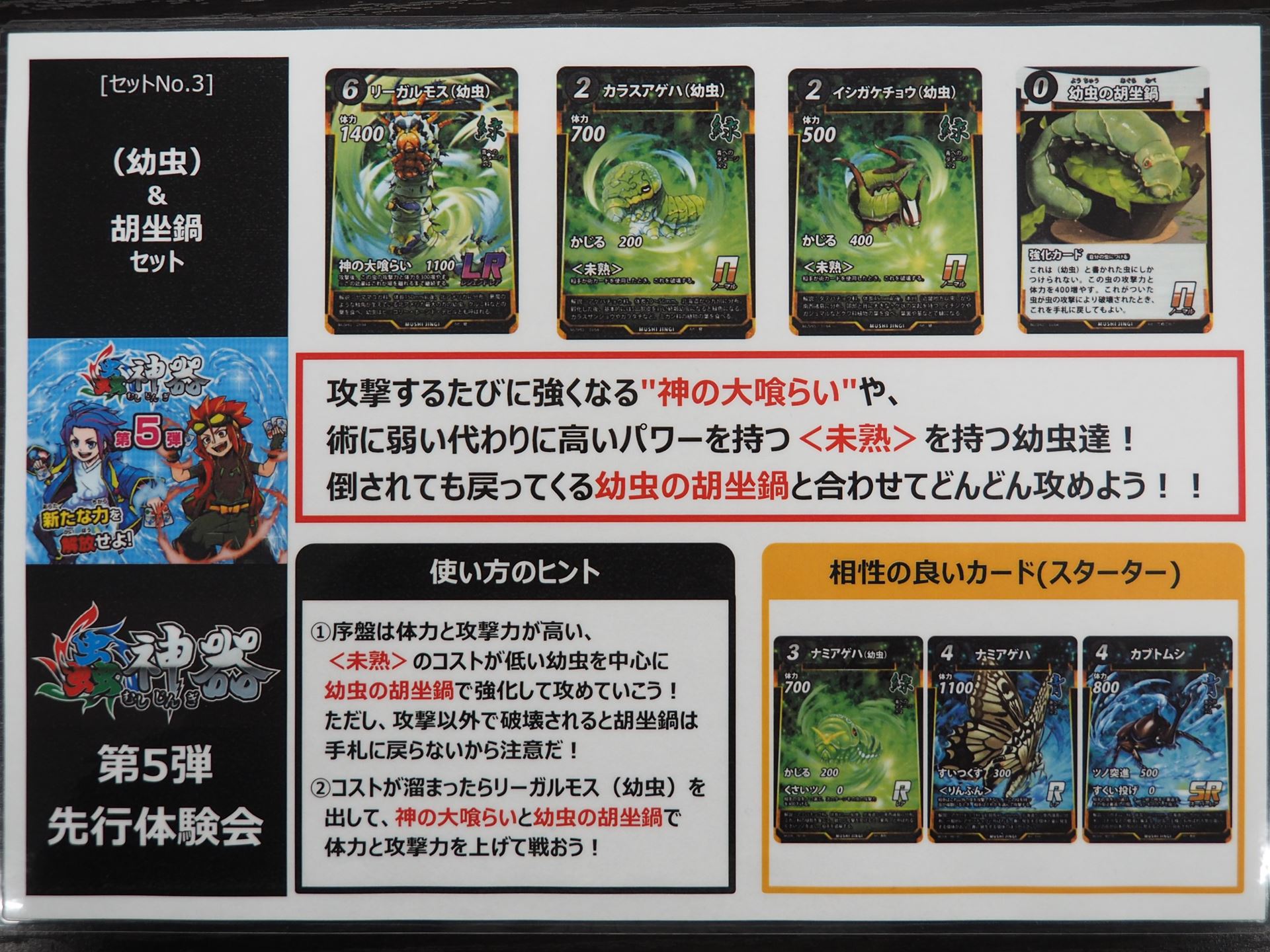 「（幼虫）＆胡坐鍋」セットの説明書