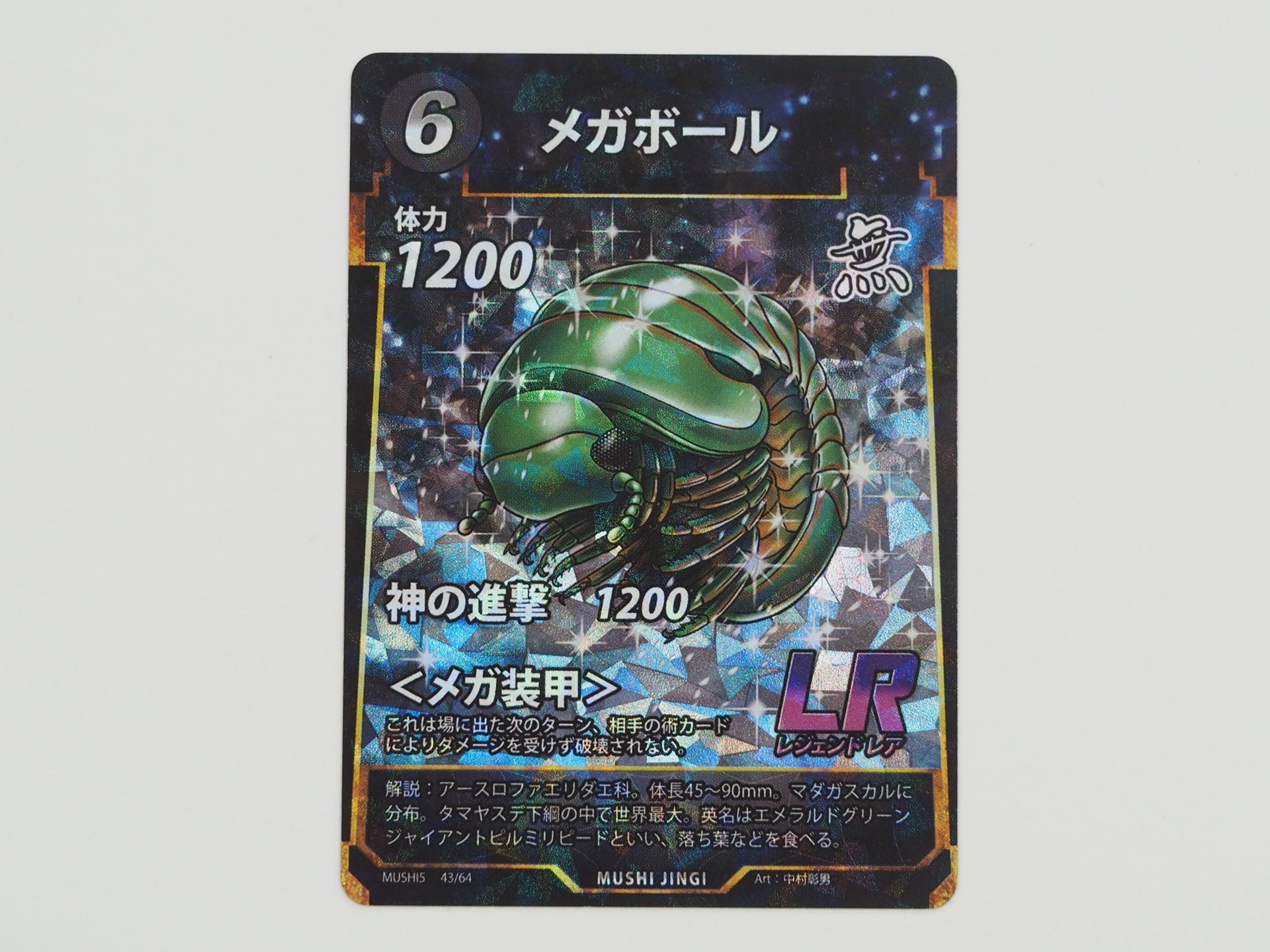 無色6コストのLRカード「メガボール」。場に出た次のターン、相手の術カードによりダメージを受けず破壊されないという＜メガ装甲＞を持つ