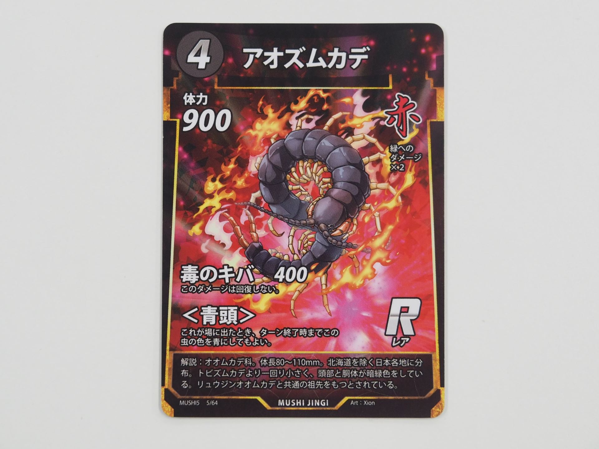 赤4コストのRカード「アオズムカデ」。赤の虫だが、場に出たとき虫の色を青にもできる能力＜青頭＞を持つ