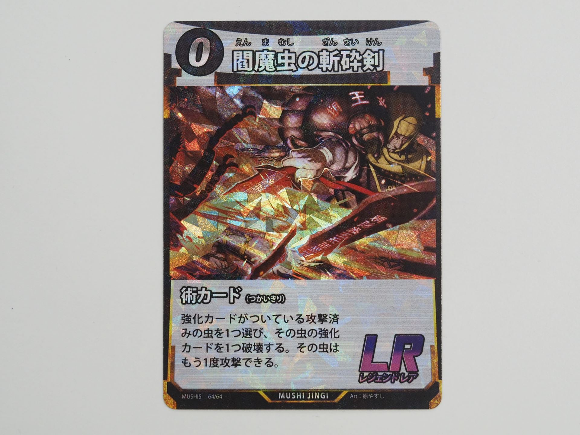 0コストのLR術カード「閻魔虫の斬砕剣」。強化カードを1つ壊すことで、もう一度攻撃できるようになる。使いどころが大切だ