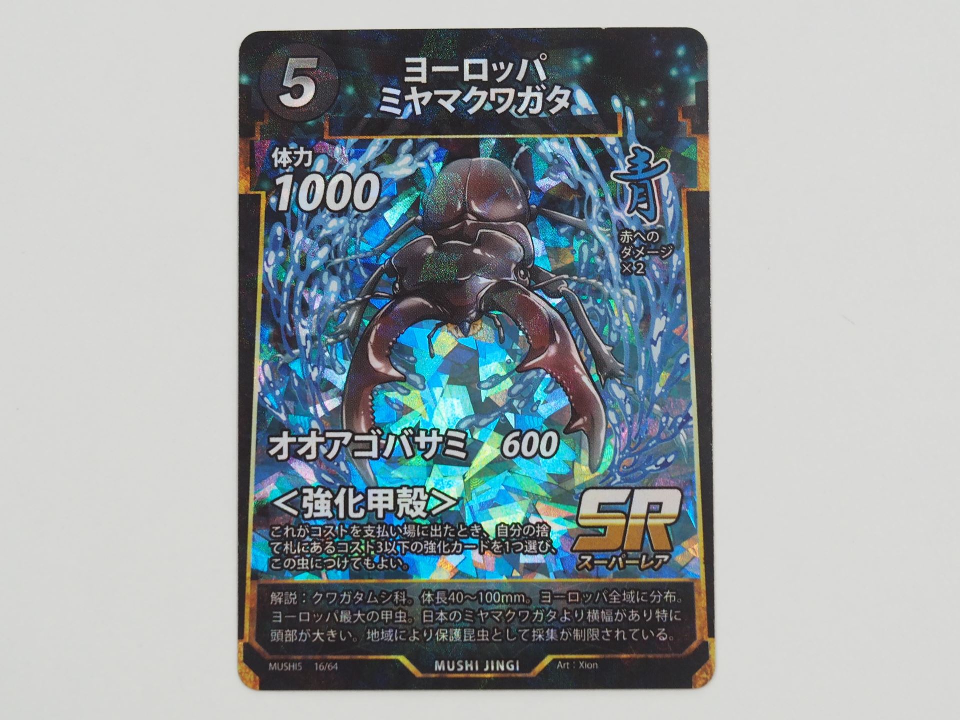 青5コストのSRカード「ヨーロッパミヤマクワガタ」。コストを払って場に出たとき、捨て札にあるコスト3以下の強化カードを1つ選んで付けることができる＜強化甲殻＞を持つ