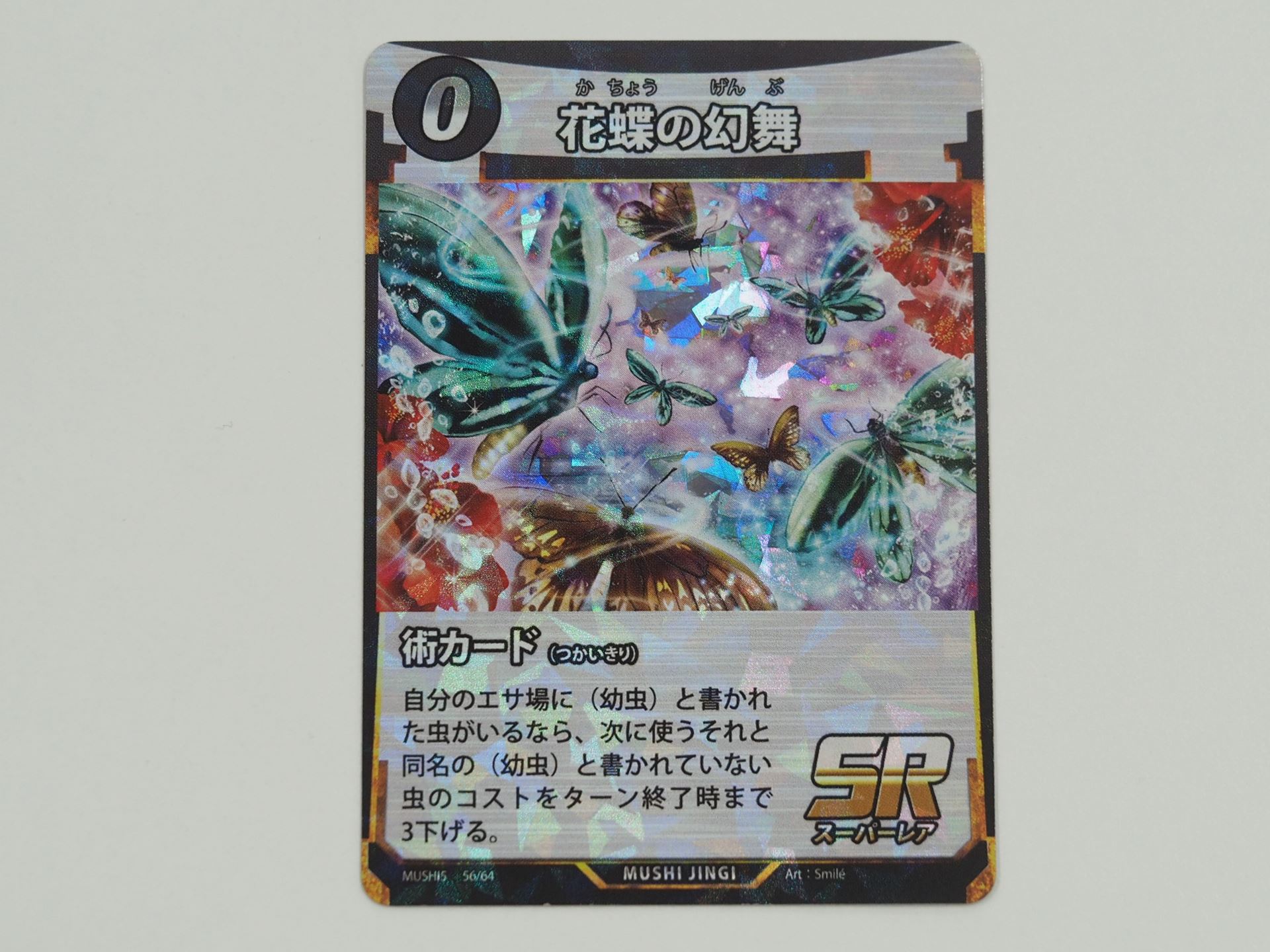 0コストのSR術カード「花蝶の幻舞」。エサ場にある（幼虫）と書かれた虫の成虫のコストを3下げることができる