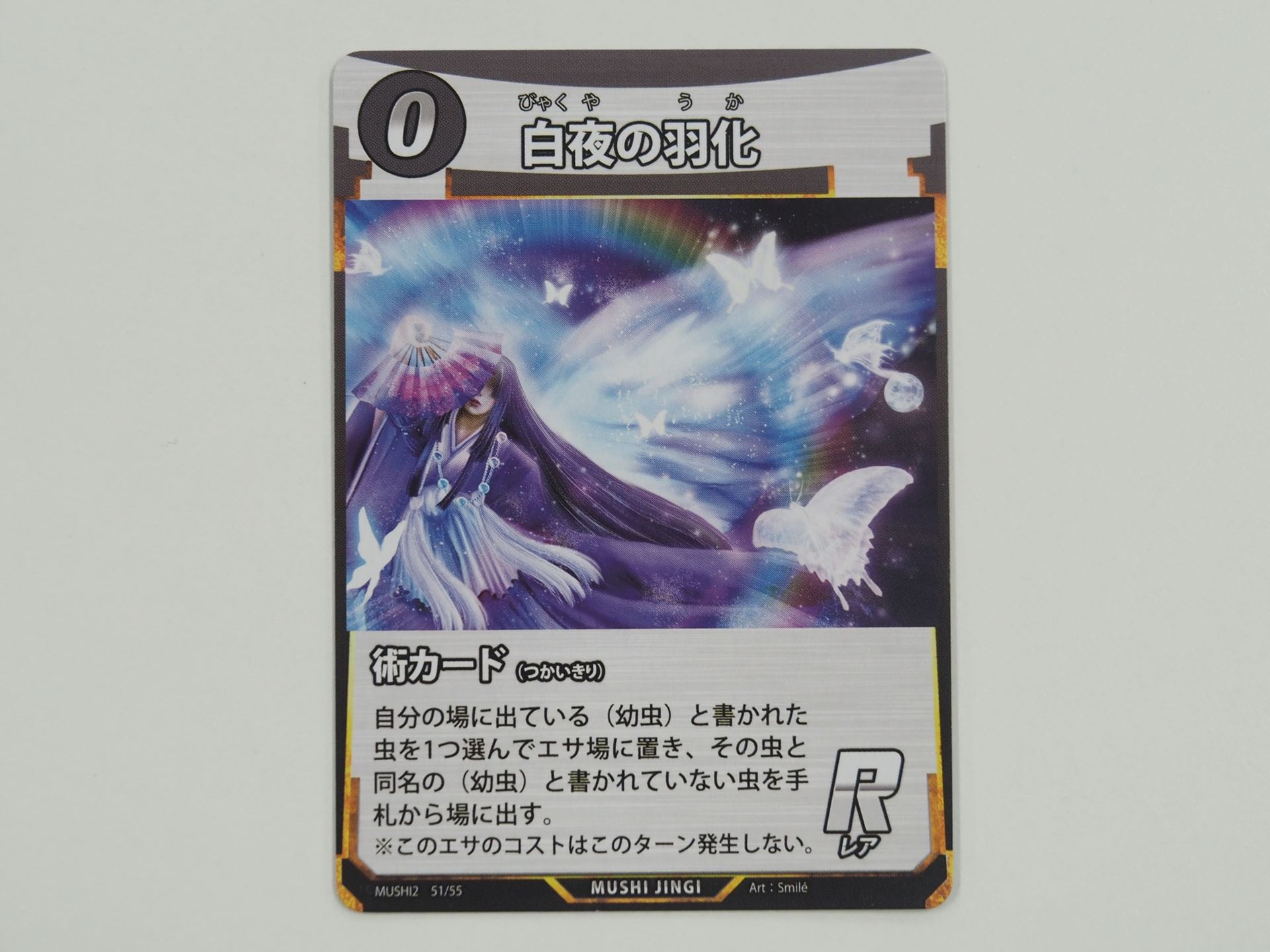 0コストの術カード「白夜の羽化」。自分の場に出ている（幼虫）をエサ場に置き、その同名の成虫を手札から場に出す