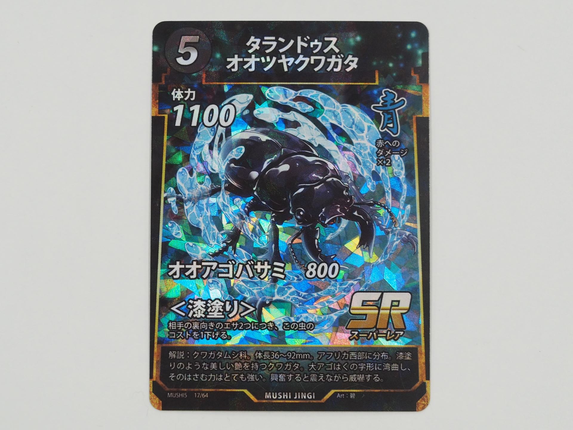 青5コストのSRカード「タランドゥスオオツヤクワガタ」。相手の裏向きのエサ2つにつき、コストを1下げる＜漆塗り＞を持つ
