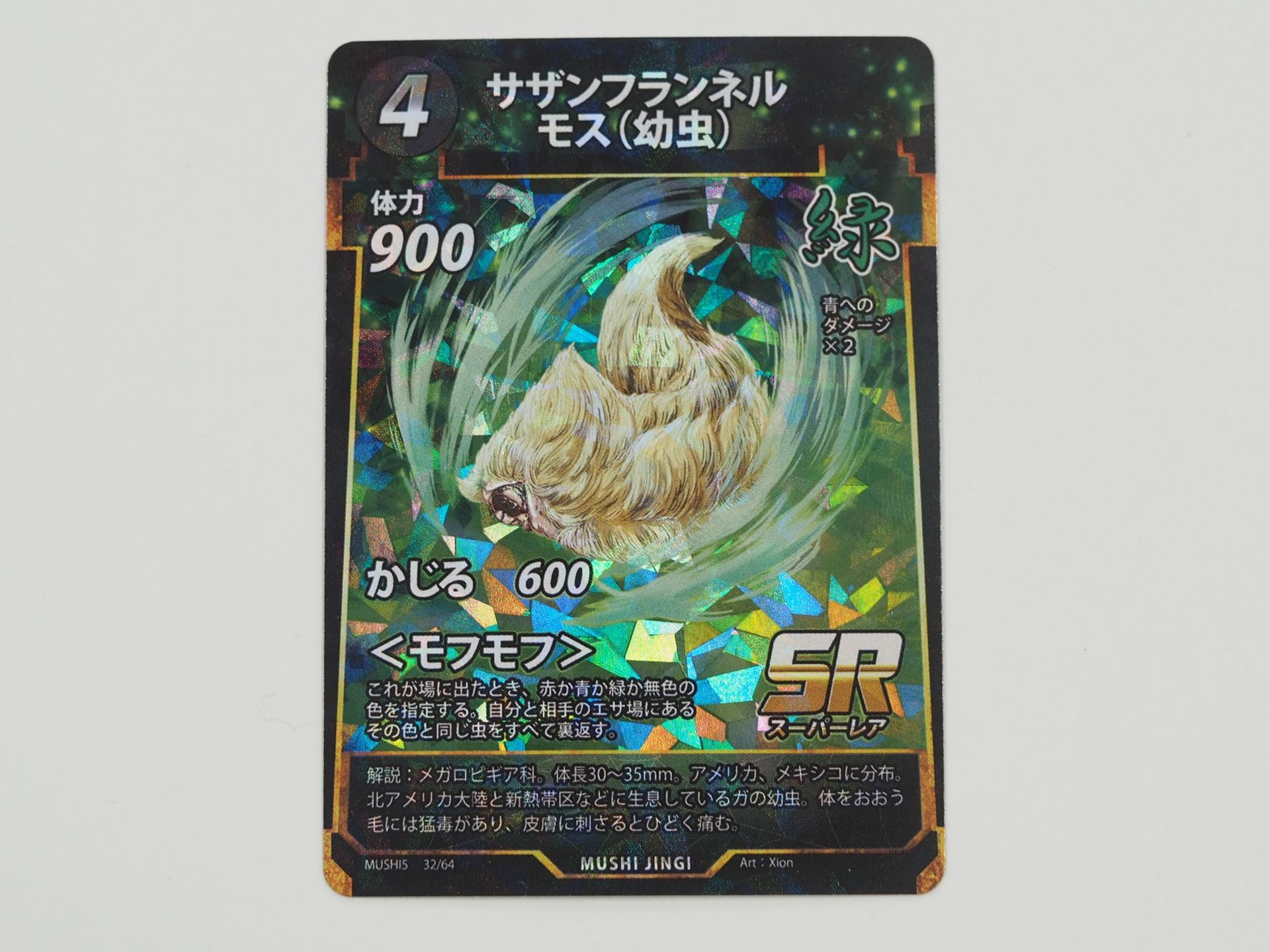 緑4コストのSRカード「サザンフランネルモス（幼虫）」。場に出たときに、色を指定し、お互いのエサ場にあるその色と同じ色の虫を全て裏返す＜モフモフ＞を持つ