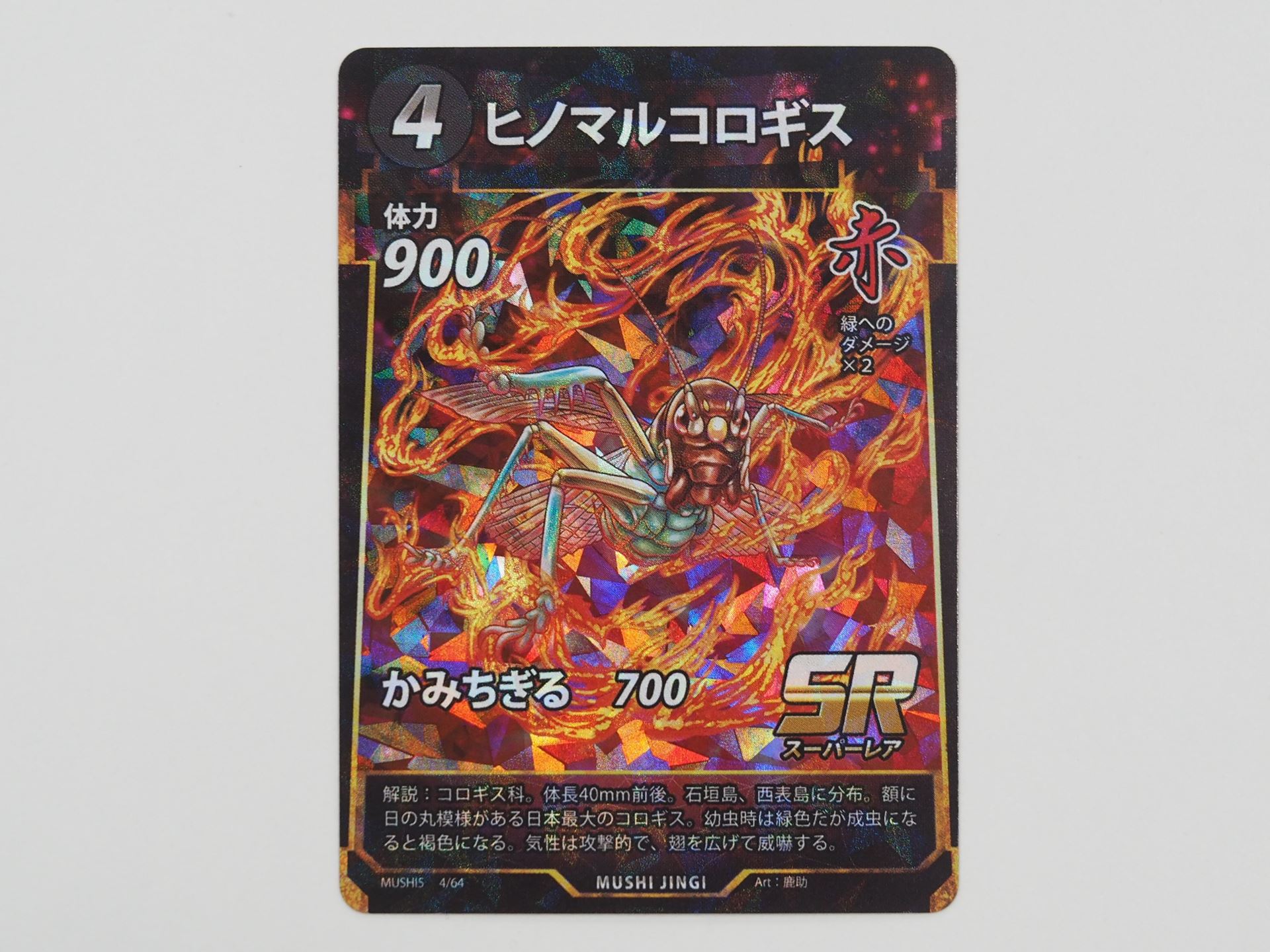 赤4コストのSRカード「ヒノマルコロギス」。先行体験会で初出のカード。特別な効果の技を持たない、いわゆるバニラカードである