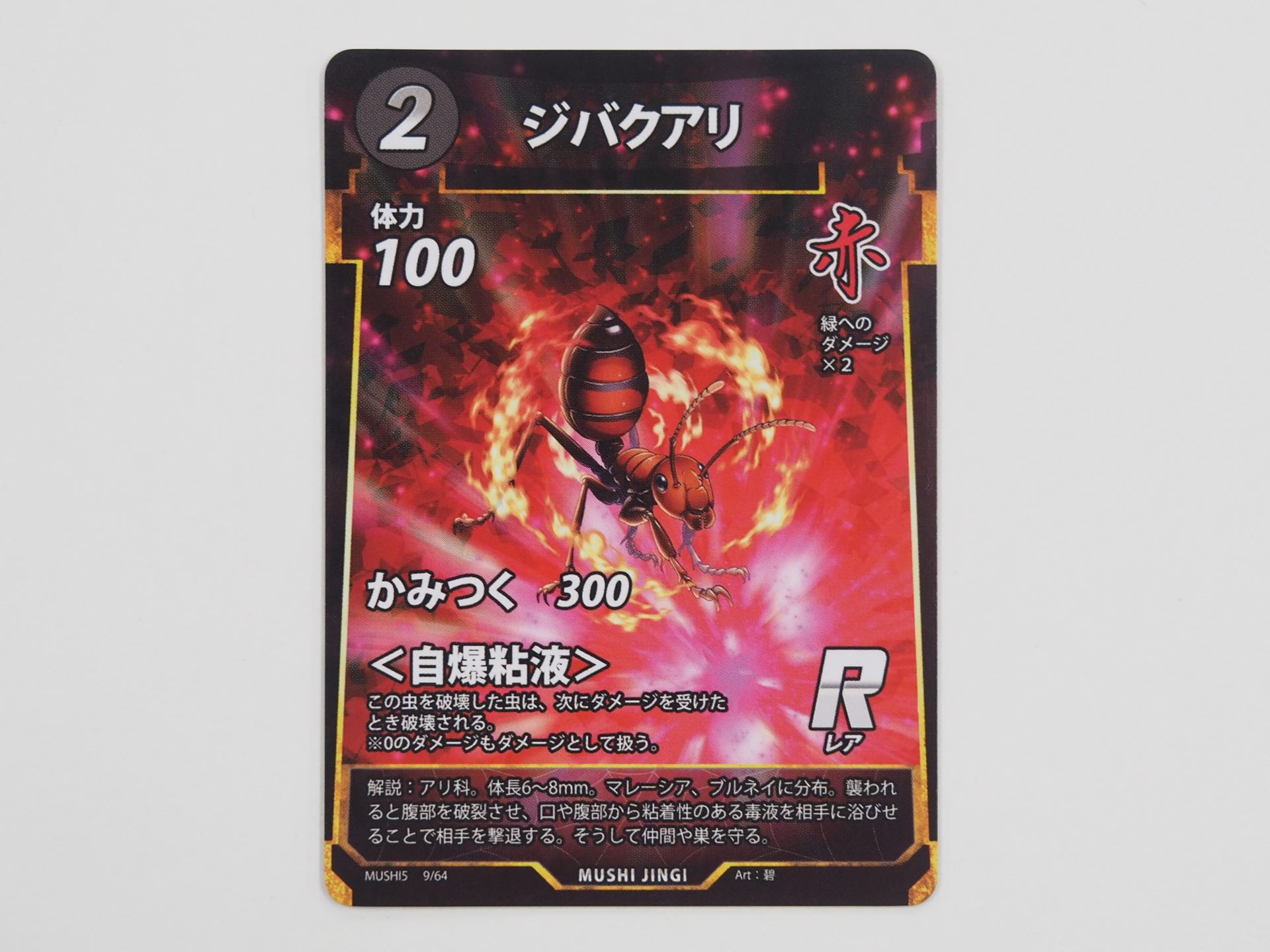 赤2コストのRカード「ジバクアリ」。先行体験会で初出のカード。この虫を破壊した虫が次にダメージを受けると破壊される＜自爆粘液＞を持つ