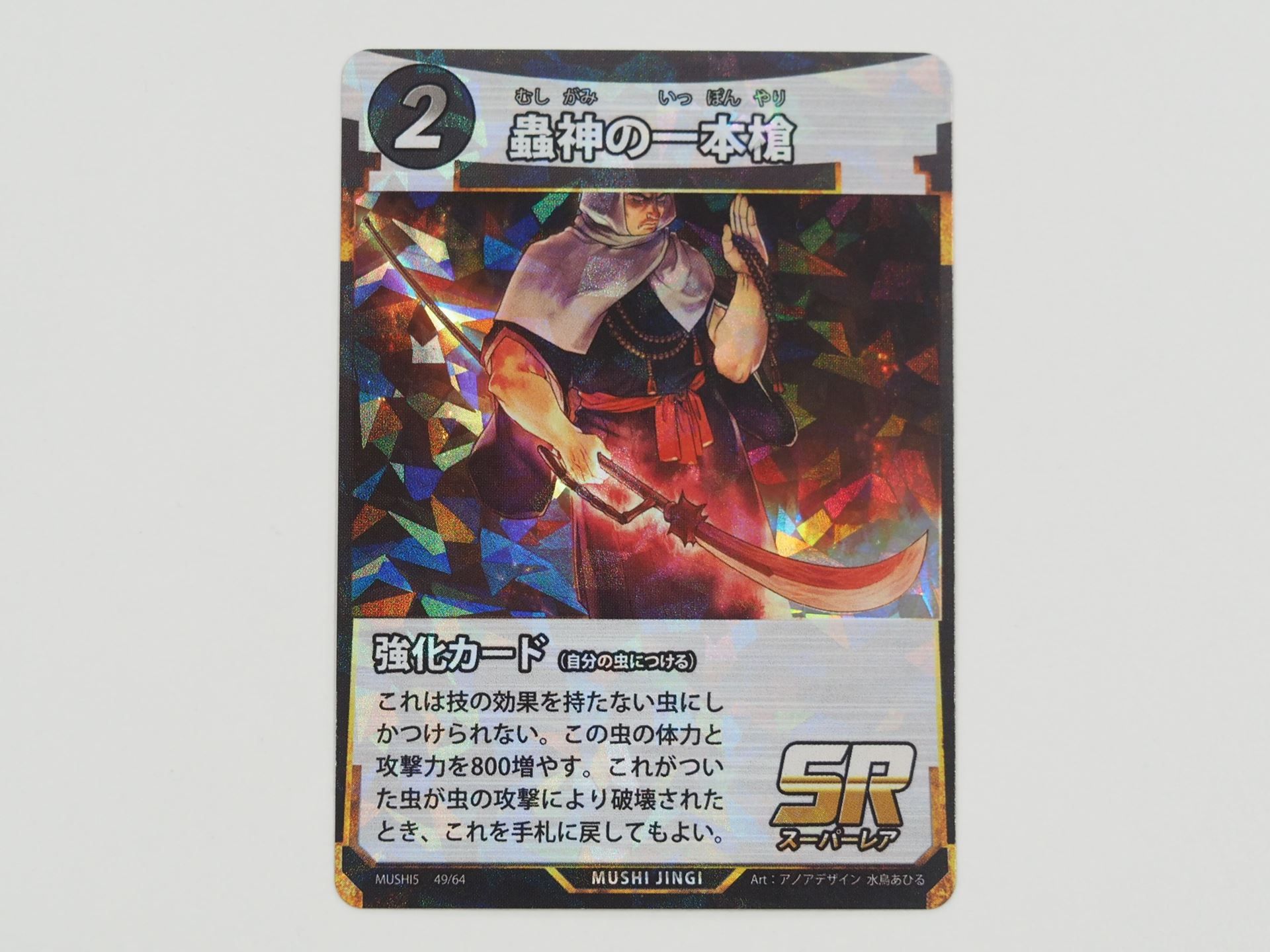 2コストのSR強化カード「蟲神の一本槍」。技の効果を持たない虫にしか付けられない代わりに強力であり、これが付いた虫が虫の攻撃によって破壊されたとき、手札に戻すことができる