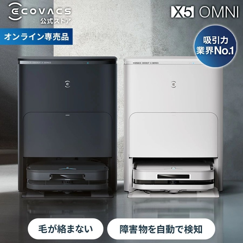 ロボット掃除機 DEEBOT X5 OMNI