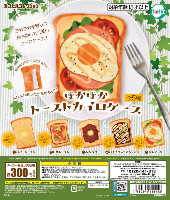 ほかほかトーストカイロケース