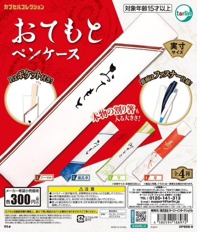 「おてもとペンケース」