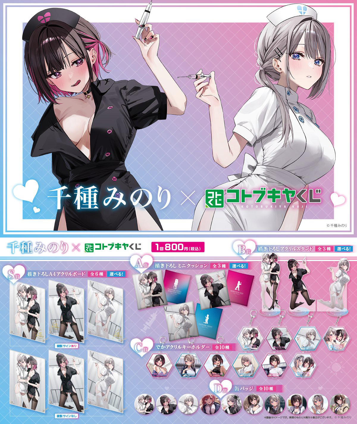 2023年10月「コトブキヤくじ 千種みのり」（販売終了）