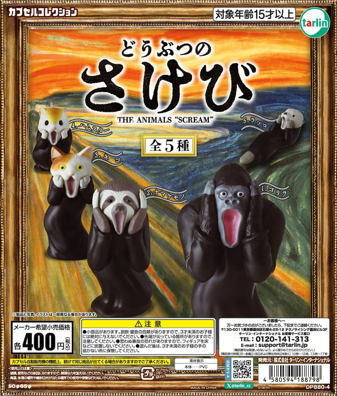 どうぶつのさけび